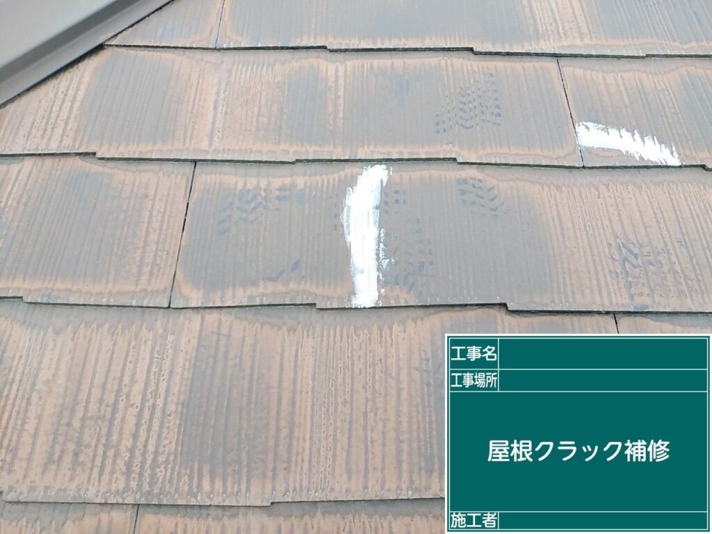 屋根のクラック補修をします。