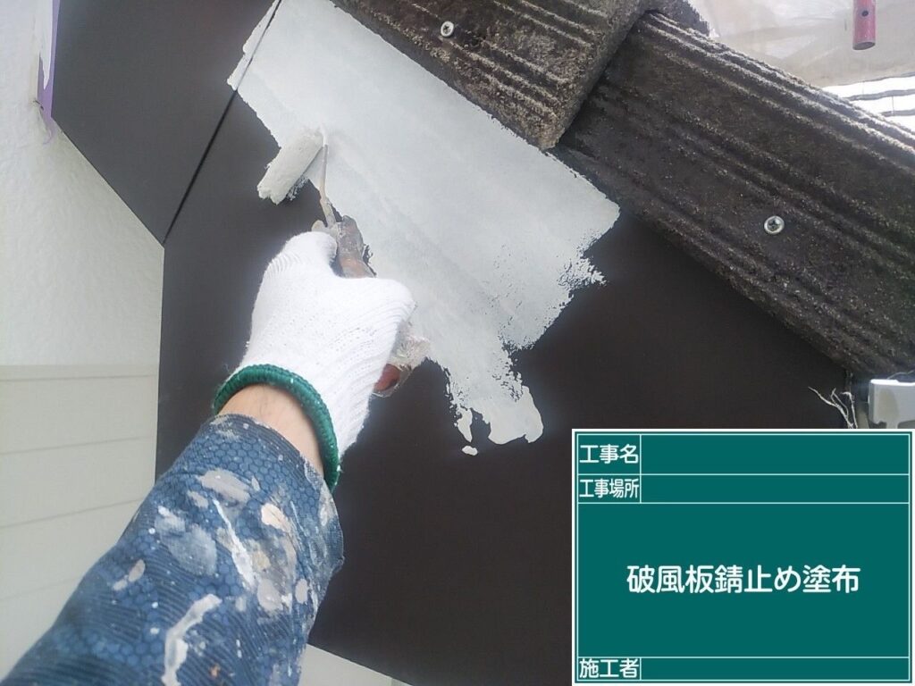 破風板の錆止めを塗布します。